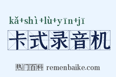 卡式录音机是什么意思的图片